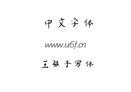 王强手写体.ttf下载