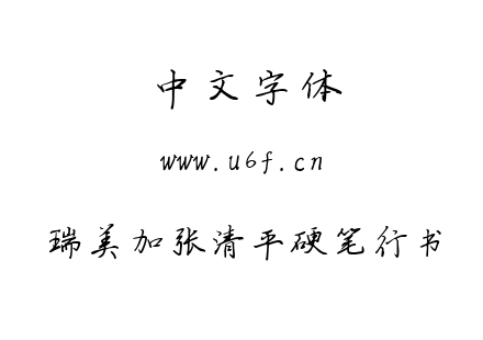 瑞美加张清平硬笔行书.ttf