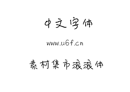 素材集市滚滚体.ttf下载