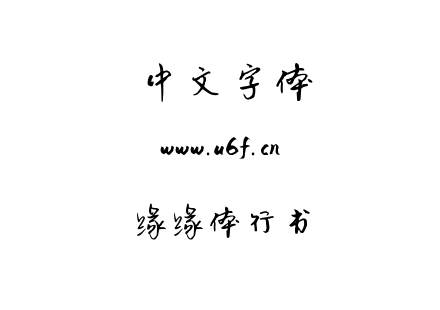 缘缘体行书.ttf下载