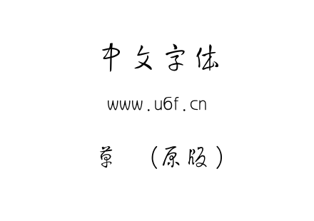 草书(原版).ttf