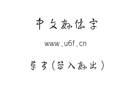 草书(简入繁出).ttf