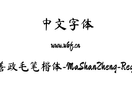 马善政毛笔楷体-MaShanZheng-Regular.ttf