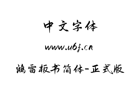 鸿雷板书简体-正式版.ttf下载