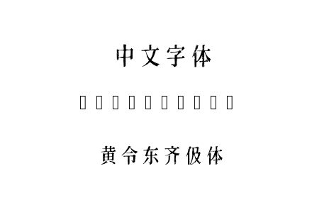 黄令东齐伋体.ttf下载