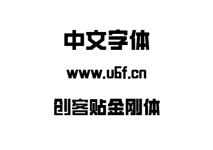 创客贴金刚体.ttf