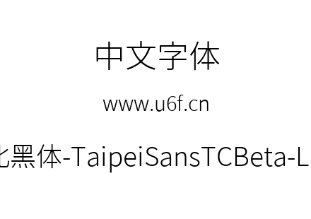 台北黑体-TaipeiSansTCBeta-Light.ttf