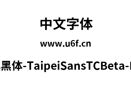 台北黑体-TaipeiSansTCBeta-Bold.ttf