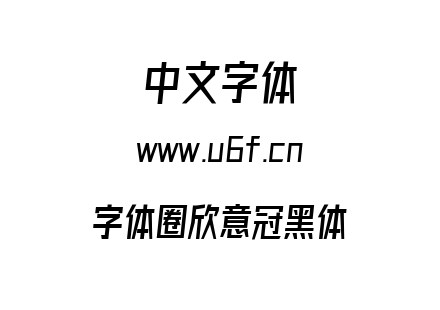 字体-字体圈欣意冠黑体.ttf下载