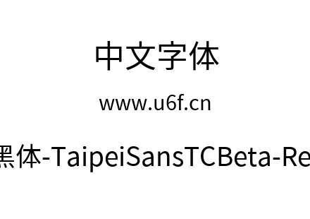 台北黑体-TaipeiSansTCBeta-Regular.ttf