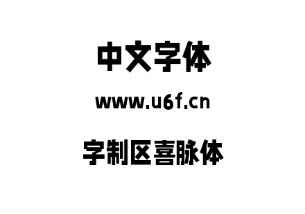 字体-字制区喜脉体.ttf