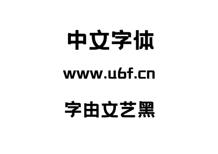 字体-字由文艺黑.ttf