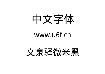 ttf字体-文泉驿微米黑.ttf