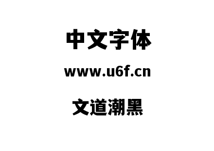 文道潮黑.ttf
