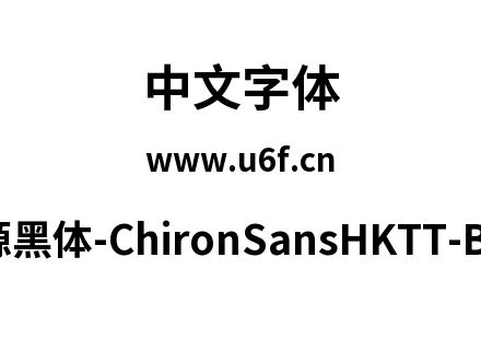 昭源黑体-ChironSansHKTT-Bold.ttf