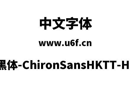 昭源黑体-ChironSansHKTT-Heavy.ttf