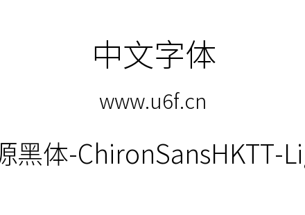 昭源黑体-ChironSansHKTT-Light.ttf