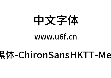 昭源黑体-ChironSansHKTT-Medium.ttf