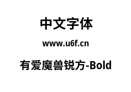 有爱魔兽锐方-Bold.ttf