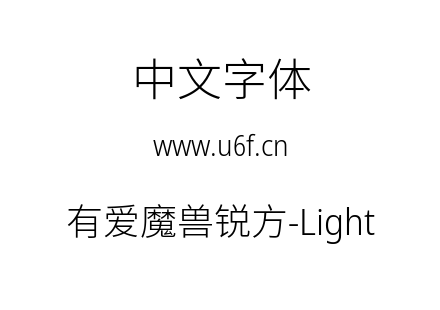 有爱魔兽锐方-Light.ttf