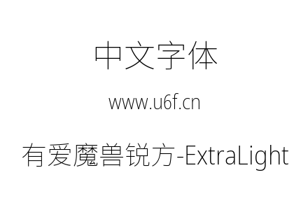 有爱魔兽锐方-ExtraLight.ttf