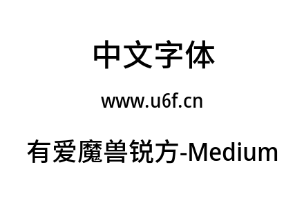 有爱魔兽锐方-Medium.ttf