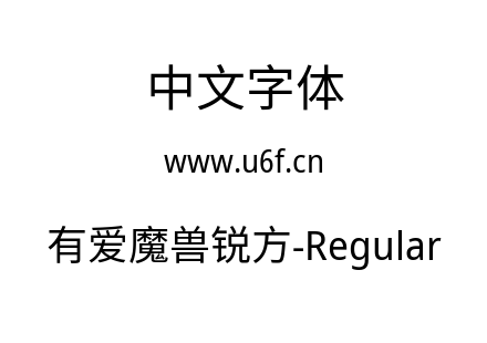 有爱魔兽锐方-Regular.ttf