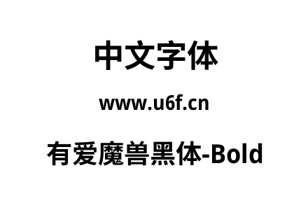 字体-有爱魔兽黑体-Bold.ttf下载