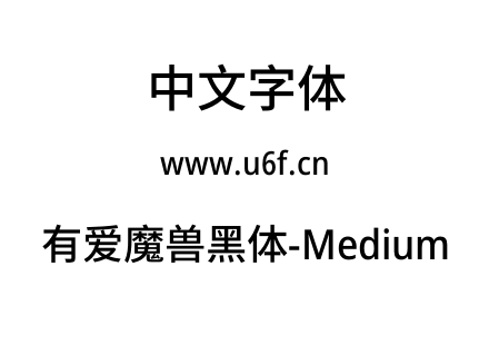 字体-有爱魔兽黑体-Medium.ttf