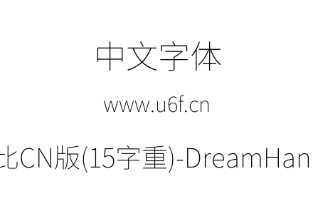 梦源黑体等比CN版(15字重)-DreamHanSansECN