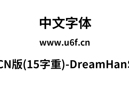 梦源黑体等比CN版(15字重)-DreamHanSansECN