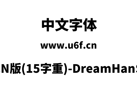 梦源黑体等比CN版(15字重)-DreamHanSansECN