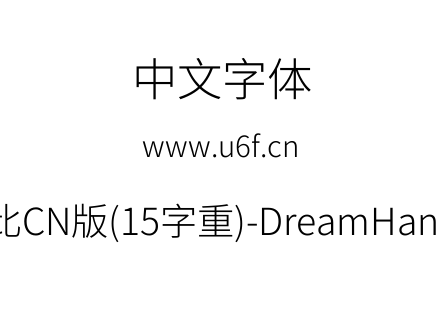 梦源黑体等比CN版(15字重)-DreamHanSansECN