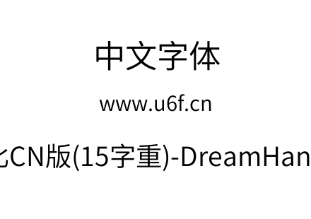 梦源黑体等比CN版(15字重)-DreamHanSansECN