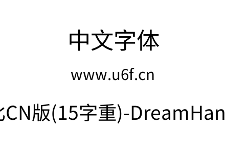 梦源黑体等比CN版(15字重)-DreamHanSansECN