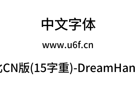 梦源黑体等比CN版(15字重)-DreamHanSansECN