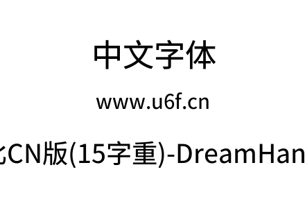 梦源黑体等比CN版(15字重)-DreamHanSansECN