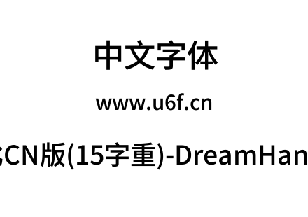 梦源黑体等比CN版(15字重)-DreamHanSansECN