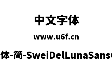狮尾德鲁纳黑体-简-SweiDelLunaSansCJKsc-B