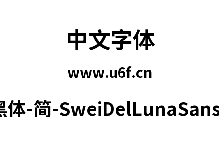 狮尾德鲁纳黑体-简-SweiDelLunaSansCJKsc-B