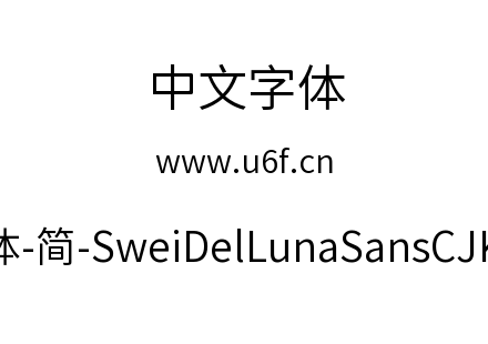 狮尾德鲁纳黑体-简-SweiDelLunaSansCJKsc-D