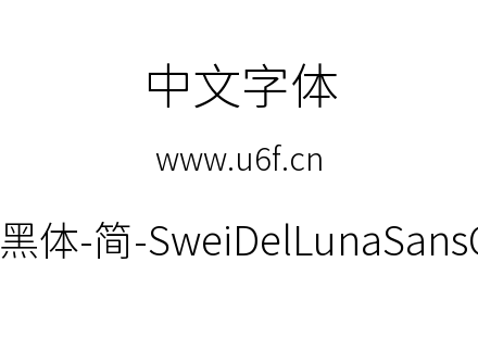 狮尾德鲁纳黑体-简-SweiDelLunaSansCJKsc-L