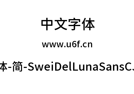 狮尾德鲁纳黑体-简-SweiDelLunaSansCJKsc-M