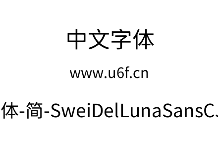 狮尾德鲁纳黑体-简-SweiDelLunaSansCJKsc-R