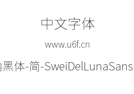 狮尾德鲁纳黑体-简-SweiDelLunaSansCJKsc-T