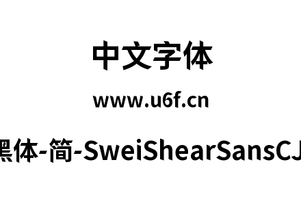 狮尾快剪黑体-简-SweiShearSansCJKsc-Bold.