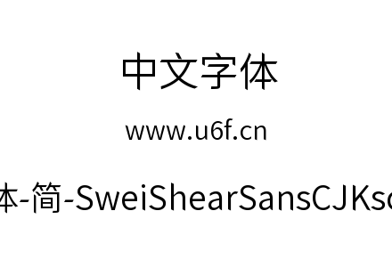 狮尾快剪黑体-简-SweiShearSansCJKsc-DemiL