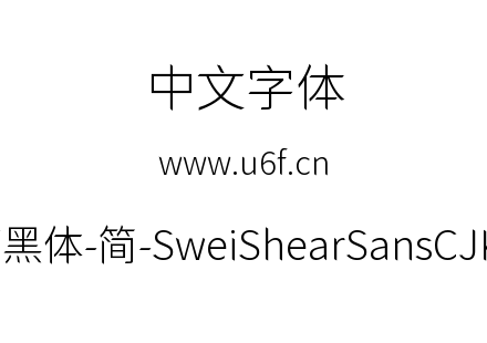 狮尾快剪黑体-简-SweiShearSansCJKsc-Light