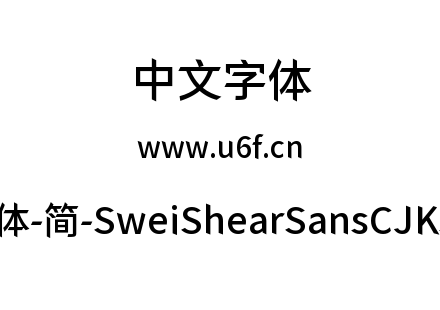 狮尾快剪黑体-简-SweiShearSansCJKsc-Mediu