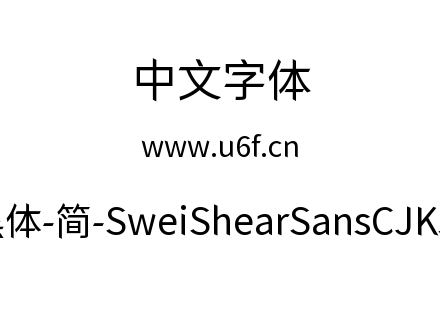 狮尾快剪黑体-简-SweiShearSansCJKsc-Regul